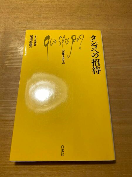 タンゴへの招待 （文庫クセジュ　８０５） レミ・エス／著　尾河直哉／訳