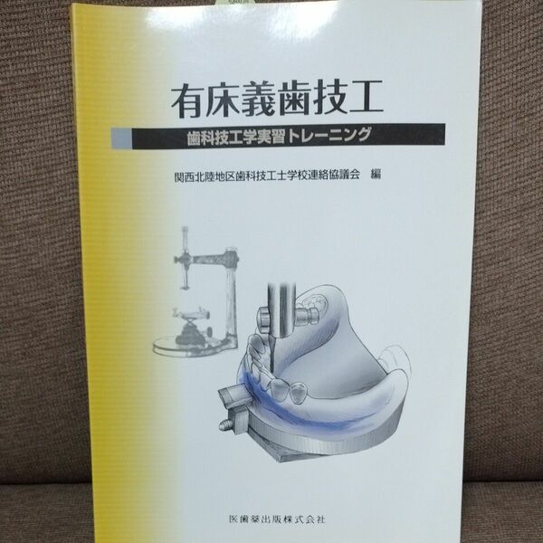 有床義歯技工　歯科技工学実習トレーニング 関西北陸地区歯科技工士学校連絡協議会／編