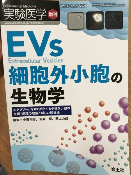 実験医学増刊 Vol.39 No.20 EVs 細胞外小胞の生物学