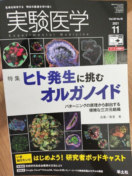 実験医学 Vol.39No.18 (2021-11)