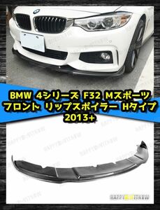 BMW 4シリーズ 初代 F32 F33 F36 Mスポーツ カーボン フロント リップスポイラー Hタイプ 2013-2020 FL-50971