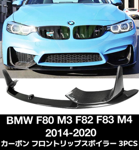 BMW F80 M3 F82 F83 M4 カーボン フロント リップスポイラー Pスタイル 2014-2020 FL-50754