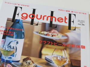 ELLE gourmet　エル・グルメ　№36 2023年 9月号 酒場とおつまみ クラフトビール新体験　定価980円　美品