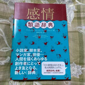 感情類語辞典 アンジェラ・アッカーマン／著　ベッカ・パグリッシ／著　滝本杏奈／訳