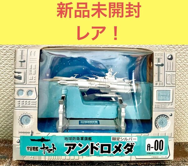 最終値下げ！【入手困難】　宇宙戦艦ヤマト　アンドロメダ　限定　ミムコ