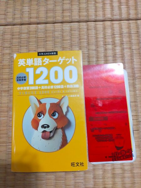 英単語ターゲット１２００　高校必修受験準備 （大学ＪＵＫＥＮ新書） ターゲット編集部／編