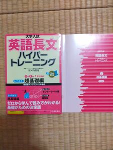 大学入試英語長文ハイパートレーニング　レベル１　新装版 （大学入試） 安河内哲也／著