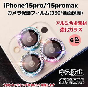 iPhone15pro/15promax カメラ保護フィルム スマホカメラレンズ ガラスレンズ保護カバー 全面保護 キズ防止 6色