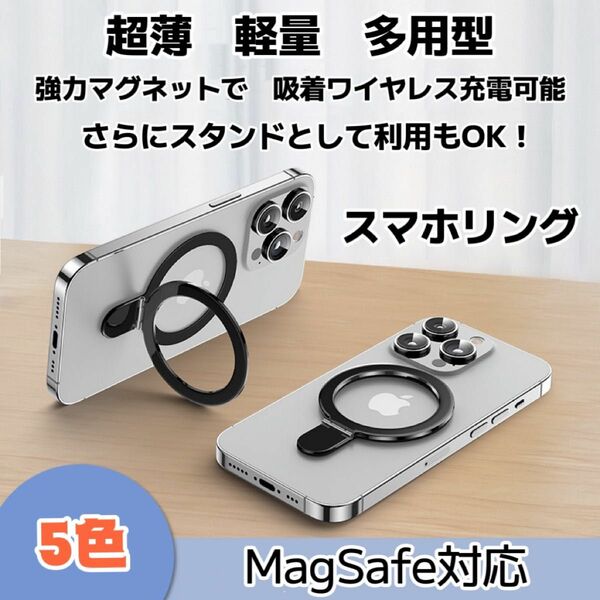 スマホリング マグセーフリング 指輪リング MagSafe対応 スマホスタンド ホールドリング