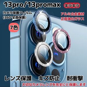 iPhone13/13promax カメラ保護フィルム スマホカメラレンズ ガラスレンズ 保護カバー 全面保護 キズ防止 7色