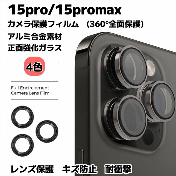 iPhone15pro/15promax カメラ保護フィルム スマホカメラレンズ ガラスレンズ保護カバー 全面保護 キズ防止 4色