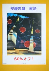 60%オフ！　新品未開封　安藤忠雄　直島　ZARAアートポスター