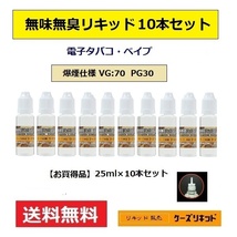 【送料無料】◆ 無味無臭リキッド25ｍl×10本セット◆爆煙タイプ◆プルームテック 再生・電子タバコ・ベイプ（VAPE）品質保証付_画像1