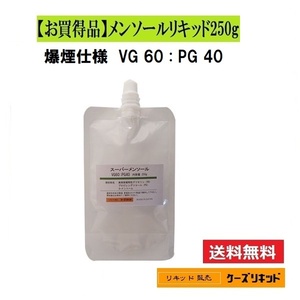 ☆お買得品 ☆　メンソールリキッド250g・パウチ入り　プルームテック再生用・電子タバコ用・ベイプ用