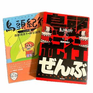 鳥頭紀行［ジャングル編］・鳥頭紀行［ぜんぶ］２冊