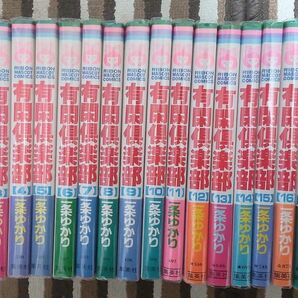 有閑倶楽部1～19巻 全巻セット 一条ゆかり