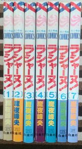 ラシャーヌ！全7巻 毒師プワゾン全1巻セット 魔夜峰央