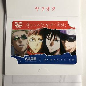 呪術廻戦 QUOカード 500円分 虎杖悠仁 伏黒恵 五条悟 七海建人 未使用品