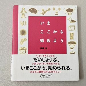 いまここから始めよう　伊藤守　本　あなたに勇気をおくる55のヒント　ディスカヴァー