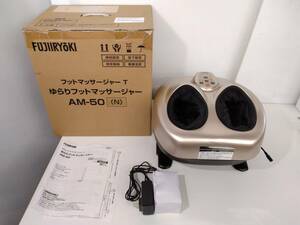 ZしJ0778【動作確認済み】★フジ医療器　フットマッサージャーT　ゆらりフットマッサージャー　AM-50　FUJIIRYOKI