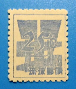 琉球切手★米貨単位暫定　２5 ｃ　未使用
