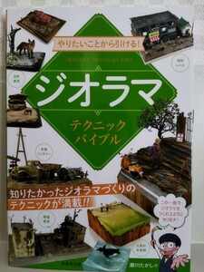 ★　ジオラマ　テクニックバイブル　やりたいことから引ける！　瀬川たかし　昭和レトロ　本格ミリタリー　廃墟表現　水表現　自然表現　★