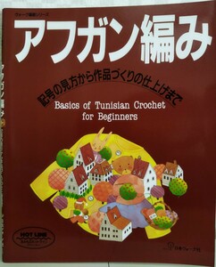 ★　アフガン編み　記号の見方から作品づくりの仕上げまで　基礎シリーズ　日本ヴォーグ社　★