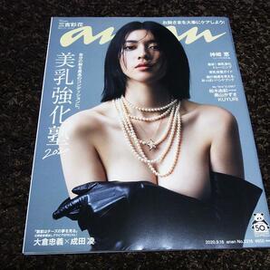 新品！anan アンアン 三吉彩花