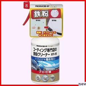 キーパー I-06 300mL 鉄粉除去 ボディ用 鉄粉クリーナー コ KeePer技研 技研 KｅｅPｅｒ 258