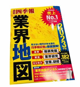 会社四季報業界地図　２０２３年版 東洋経済新報社／編