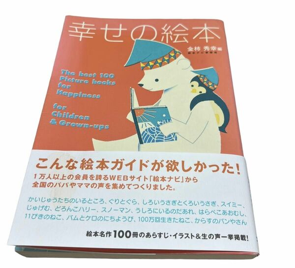 幸せの絵本　大人も子どももハッピーにしてくれる絵本１００選 金柿秀幸／編