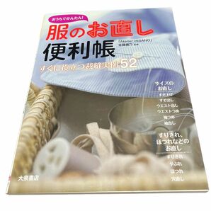 おうちでかんたん！服のお直し便利帳　すぐに役立つ裁縫実例５２ 佐藤壽乃／監修