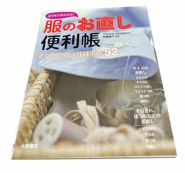 おうちでかんたん！服のお直し便利帳　すぐに役立つ裁縫実例５２ 佐藤壽乃／監修