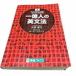 一億人の英文法　すべての日本人に贈る－「話すため」の英文法 （東進ブックス） 大西泰斗／著　ポール・マクベイ／著