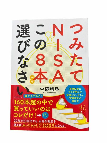 つみたてNISAはこの8本から選びなさい セゾン投資会長 中野 晴啓