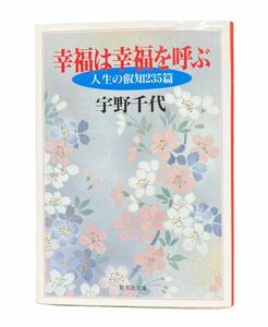 幸福は幸福を呼ぶ （集英社文庫） 宇野千代／著