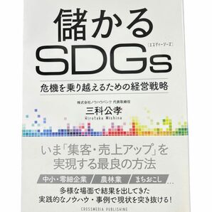 儲かるＳＤＧｓ　危機を乗り越えるための経営戦略 三科公孝／〔著〕