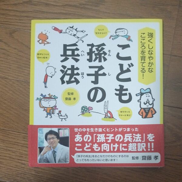 こども孫子の兵法　強くしなやかなこころを育てる！ （強くしなやかなこころを育てる！） 齋藤孝／監修