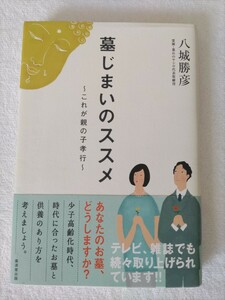 「墓じまいのすすめ～これが親の子孝行」八城勝彦　あなたのお墓、どうしますか？少子高齢化時代、時代に合ったお墓と供養のあり方を考える