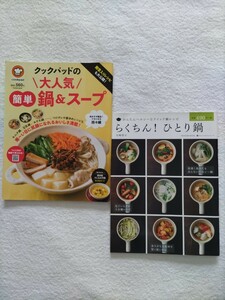 鍋料理2冊　「らくちん！ひとり鍋/岩崎啓子」「クックパッドの大人気簡単鍋＆スープ」