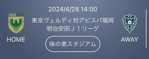 ４月28日　○　味の素スタジアム 　東京ヴェルディ ホーム自由 ペア　大人　4/28