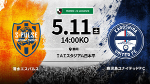 し２　2024/5/11 14:00 清水エスパルス対鹿児島ユナイテッドＦＣ 明治安田Ｊ２リーグ ＩＡＩスタジアム日本平