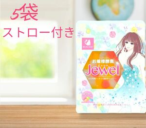 お嬢様酵素Jewel 5袋ストロー5本付き