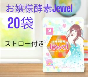 お嬢様酵素Jewel 50g 20袋　ストロー10本付き