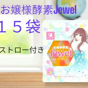 お嬢様酵素Jewel 50g 15袋　ストロー10本付き