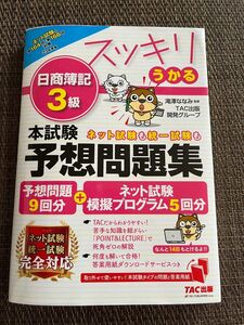 スッキリうかる日商簿記３級本試験予想問題集