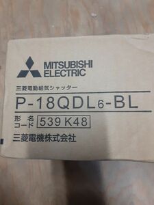 三菱電機電動給気シャッター P-18QDL6-BL 539K48