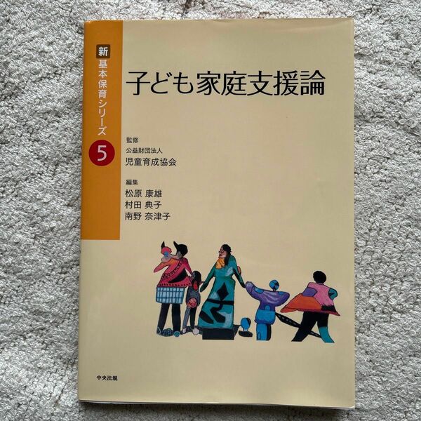  子ども家庭支援論 （新基本保育シリーズ　５） 松原康雄／編集　村田典子／編集　南野奈津子／編集