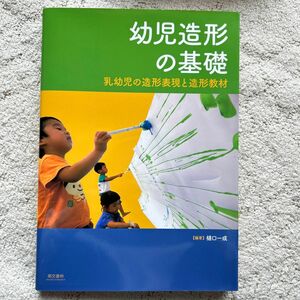 幼児造形の基礎　乳幼児の造形表現と造形教材 樋口一成／編著