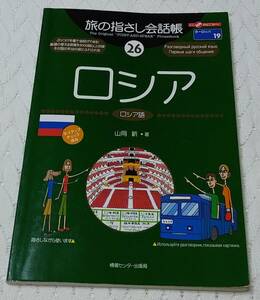 「旅の指さし会話帳 26 ロシア」山岡 新